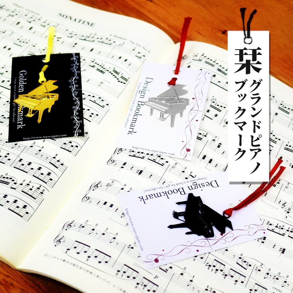 6%OFFクーポン★ピアノ好きの方に喜ばれるブックマーク。ピアノ発表会記念品に最適 ピアノ発表会 記念品 ブックマーク しおり グランドピアノ プチギフト 音楽...