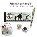 ピアノ発表会記念品に。音符と黒猫の文具4点セット 発表会 記念品 ピアノ プチギフト 文具セット かわいい おしゃれ 音楽雑貨 個包装 プレゼント 卒業 卒園 子供 クリスマス ご褒美 シャープペン メモ帳 クリップ まとめ買い
