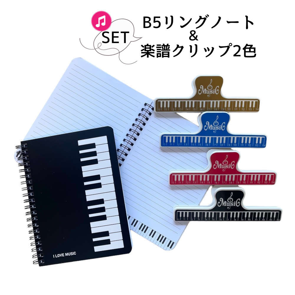 6%OFFクーポン★音楽教室やレッスンで使える楽譜クリップとリングノートのセット 譜面用クリップ 鍵盤 ブックスタンド 文具セット プレゼント ブックホルダー ...