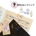 *最大10%引CP配布中*音符とねこのクリップ9個セット。ピアノ発表会のプレゼントや記念品に 音楽雑貨 ペーパークリップ ト音記号 十六分音符 かわいい 文具 ...