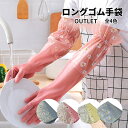 【訳あり】ロングゴム手袋。肘まですっぽりで濡れずに食器洗い キッチン 愛い おしゃれ 花柄 かわいい カラフル 濡れない 水仕事 掃除 風呂掃除 長い 腕が濡れ...