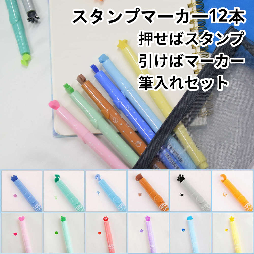 ラインマーカー カレンダー 手帳 ポップ はんこ ハンコ ペン先がスタンプのマーカーペン12色セット 押せば模様 引けば線 2way セット スタンプ 超特価sale開催 蛍光ペン ペン おしゃれ カラーペン かわいい 水性