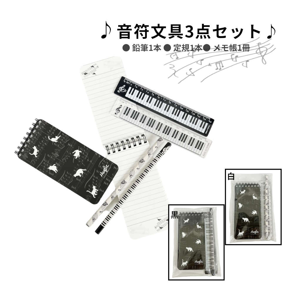 6%OFFクーポン★プチギフトに最適。音符モチーフの文具3点セット ピアノ発表会 記念品 文具セット プレゼント プチギフト ねこ 鍵盤 かわいい 個包装 音楽...