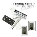 *最大10%引CP配布中*プチギフトに最適。音符モチーフの文具3点セット 発表会 プチギフト プレゼント 音楽 ピアノ教室 ピアノ 記念品 演奏会 吹奏楽 バイ...