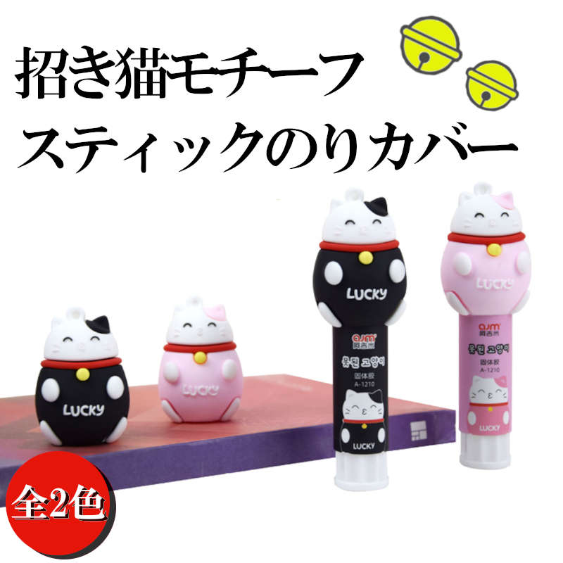 6%OFFクーポン★スティックのり用のキャップカバー。日本ではなかなか見ない招き猫が注目度大。 ねこ かわいい おしゃれ 文具 デスク 事務 雑貨 プチギフト