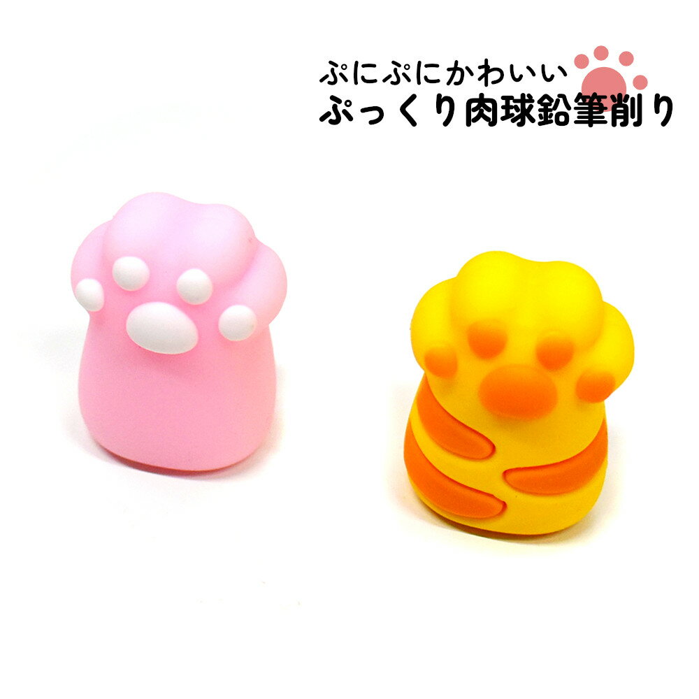 6%OFFクーポン★猫足を握っているような肉球鉛筆削り。机の上に絶対置いておきたい 手動 筆箱 おしゃれ かわいい 文具 けずり えんぴつ削り ポケット シャー...