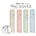 多機能コンパス。定規とセットで作図も便利 替芯付 文房具 セット 小学生 中学生 算数 数学 オフィス文具 直定規 シンプル おしゃれ 大人 学校文具 くすみカ...