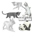 動物形、上質紙のペーパークラフトキット。切り抜いて組み立てるだけ プレゼント 工作 知育 模型 図工 誕生日 動物 猫 ギフト クリスマス 子供 大人 パンダ ...