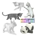 *最大10%引CP配布中*動物の形のペーパークラフトキット。パールペーパーで特別感 プレゼント 工作 知育 模型 図工 誕生日 動物 猫 ギフト クリスマス 子...