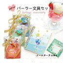 *最大10%引CP配布中*クリームソーダシリーズ人気のギフトセット 文具セット 女の子 小学生 高学年 中学生 かわいい こども 子ども 文房具 付箋 サイダー...