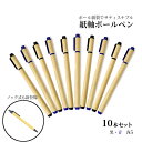 青・黒5本ずつの10本セット。環境にもやさしいエコな紙軸ボールペン。キャップ式、ノック式から選べる2タイプ。 SDGs サスティナブル 自然 デコ 紙巻 オリジ...