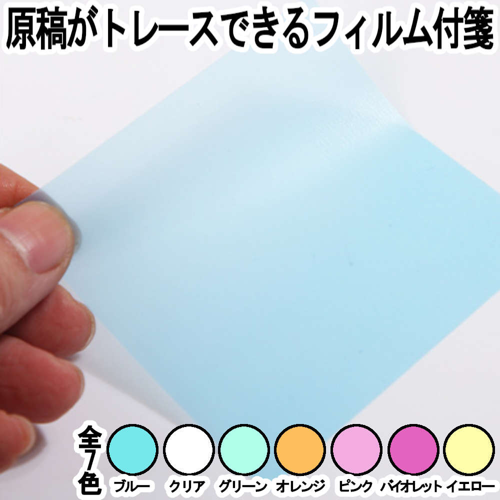 3日は全品7%引き⇒7色7冊セット-トレーシングペーパーの付箋。貼ってなぞるだけで絵や文字を簡単に写せる メモ シンプル 学習 オフィス イラスト 趣味 便利 漫画 女子文具