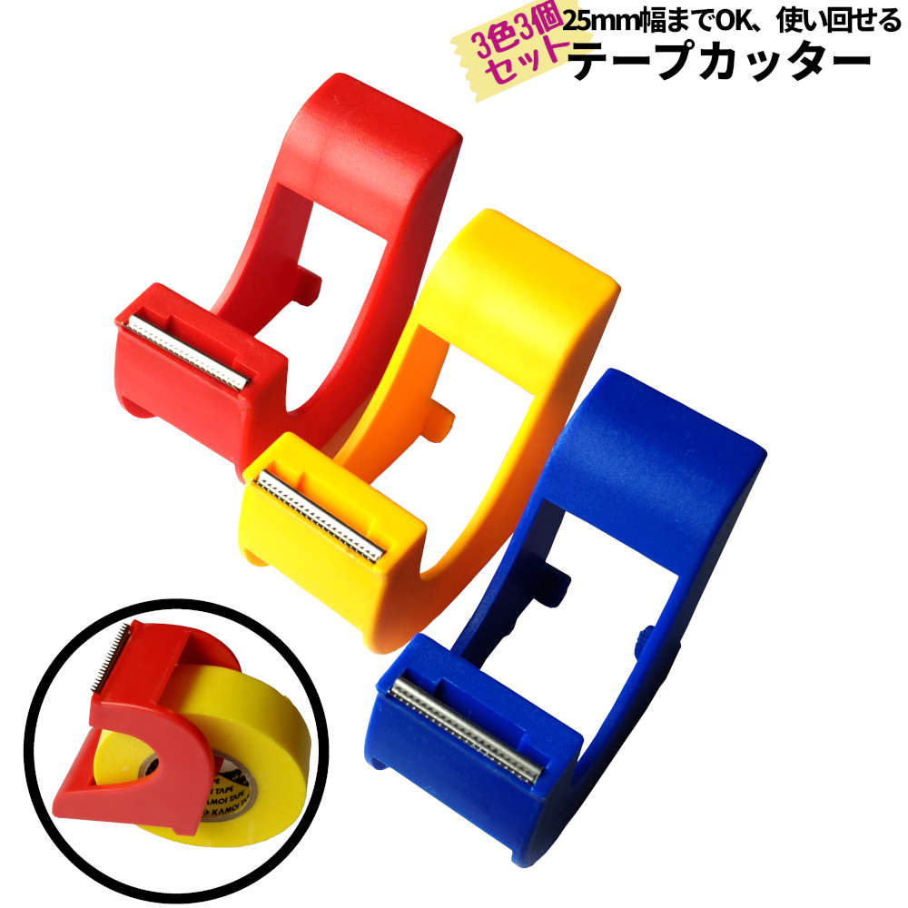 6%OFFクーポン★3個セット 引き出しにしまえて繰り返し使えるテープカッター。大巻・小巻OK。テープやセロハンテープ、マステに、使いたいときだけセットして。文...