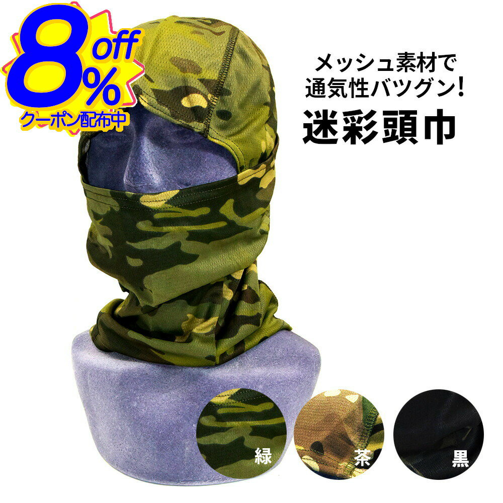感謝祭クーポン★【送料無料】通気性バツグン! メッシュ素材の迷彩柄目出し帽。ミリタリーのコスプレに ..