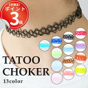 *5日は全品P3倍*そっとの延ばして着けるだけ。シンプルで可愛いテグスを編んだタトゥーチョーカー13色。 ダンス イベント 衣装 アクセサリー クリア ネオン ...