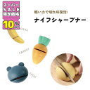 ★SS特価10%OFF★ニンジンにバナナ、カエルまで!?ユニークでコンパクトなナイフシャープナー。しゅっとするだけ切れ味復活 シャープナー キッチン 台所 包丁研ぎ ナイフ 料理 コンパクト にんじん ばなな かえる かわいい おしゃれ 母の日 プレゼント ギフト