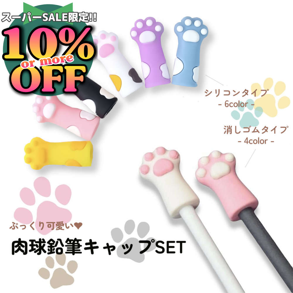 6%OFFクーポン★ころんとしたネコの手がかわいい鉛筆キャップ。ぷにぷにの肉球がペンケースの中を彩る ..