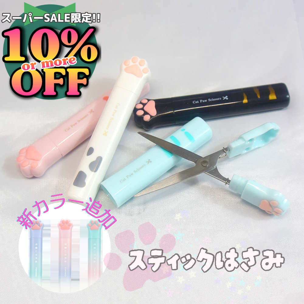 6%OFFクーポン★肉球携帯はさみ。ケース付きでコンパクト。持ち運びに便利だにゃん スティックタイプ ス..