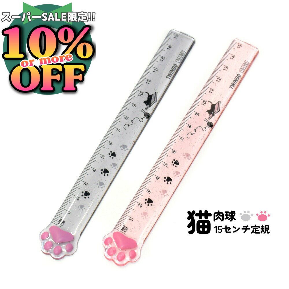 6%OFFクーポン★肉球にきらきらラメがファンシーな15cm定規。 にゃんこ 猫 肉球 小学生 定規 じょうぎ ..