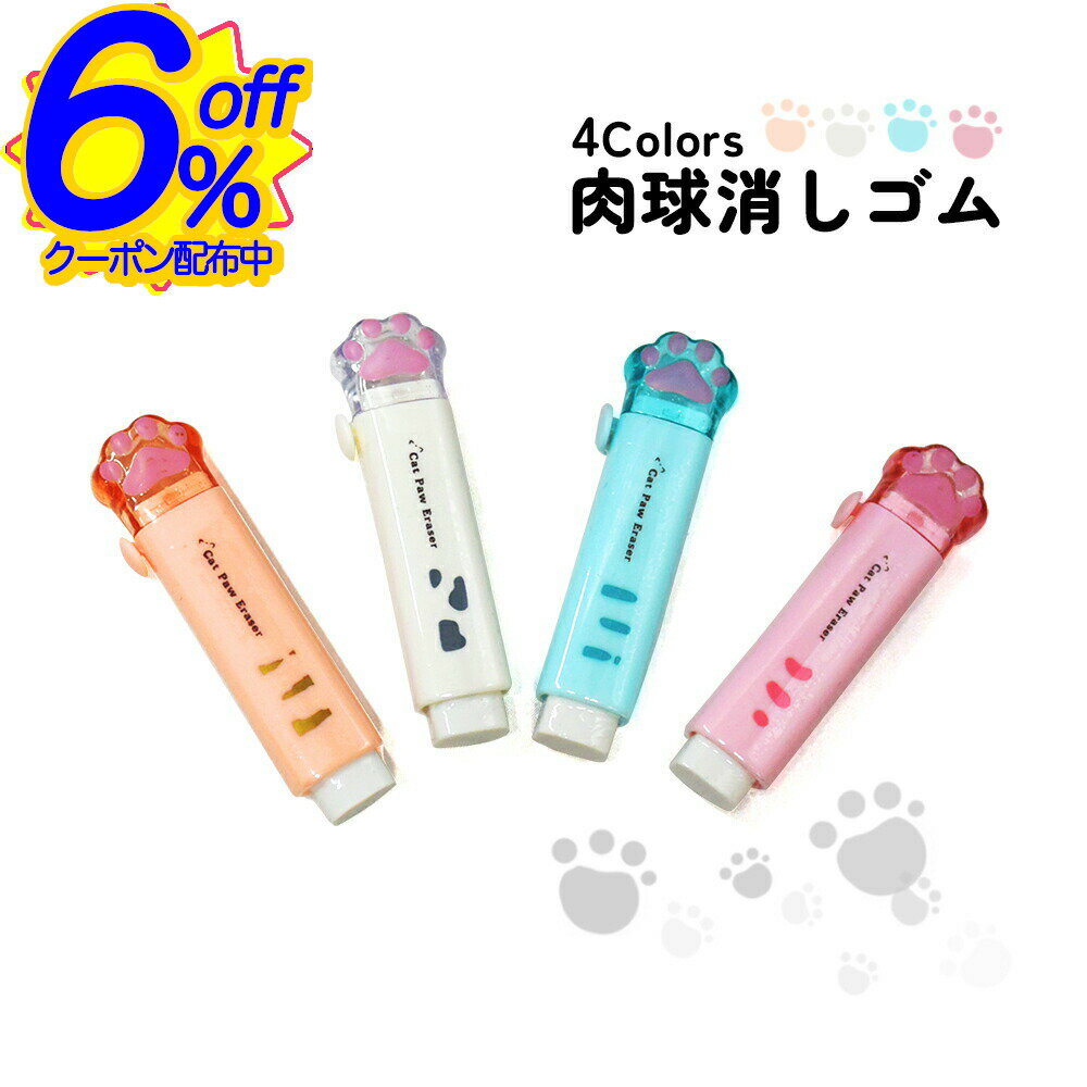 *5日は全品P3倍*プラの肉球カバー付き消しゴム。落としても見つけやすい、長さロックでちぎれにくい。