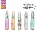 ★SS特価!! 10%OFF★回って飛び出す修正テープ。タテ・ヨコ・ナナメ自由自在 かわいい 5mm 文具 5mm幅 プレゼント ギフト 新学期 女の子 文房具...