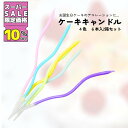 ★SS特価10%OFF★【6本×2箱セット】うねうねキャンドル。ちょっぴり一癖でケーキを倍可愛く。韓国 誕生日 ろうそく バースデーキャンドル ローソク おしゃれ パーティー パーティーグッズ