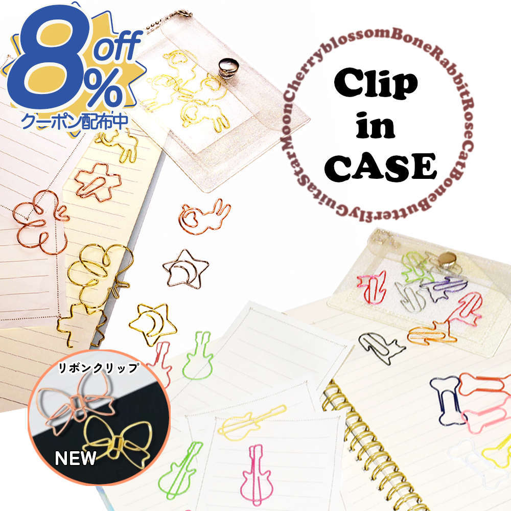 感謝祭クーポン★かわいくデコれる選べるクリップ。ラメ入りクリアケース付き ペーパークリップ ゼムク..