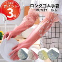 *5日は全品P3倍*【訳あり】ロングゴム手袋。肘まですっぽりで濡れずに食器洗い キッチン 愛い おしゃれ 花柄 かわいい カラフル 濡れない 水仕事 掃除 風呂掃除 長い 腕が濡れない 人気 おすすめ アームカバー付