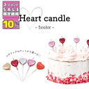 ★SS特価10%OFF★とびきりの愛情が伝わるハートキャンドル。ホールケーキにもカップケーキにも 韓国 ケーキ キャンドル 誕生日 ろうそく バースデーキャンドル ローソク おしゃれ パーティー パーティーグッズ