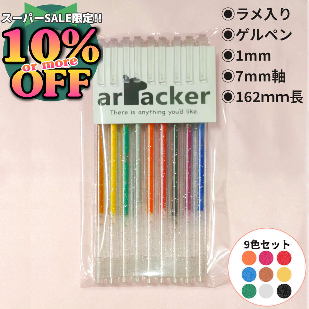 6%OFFクーポン★きらめくラメインクと細軸が目を引くかわいいラメボールペン9色セット。ペン幅1.0mm ラ..