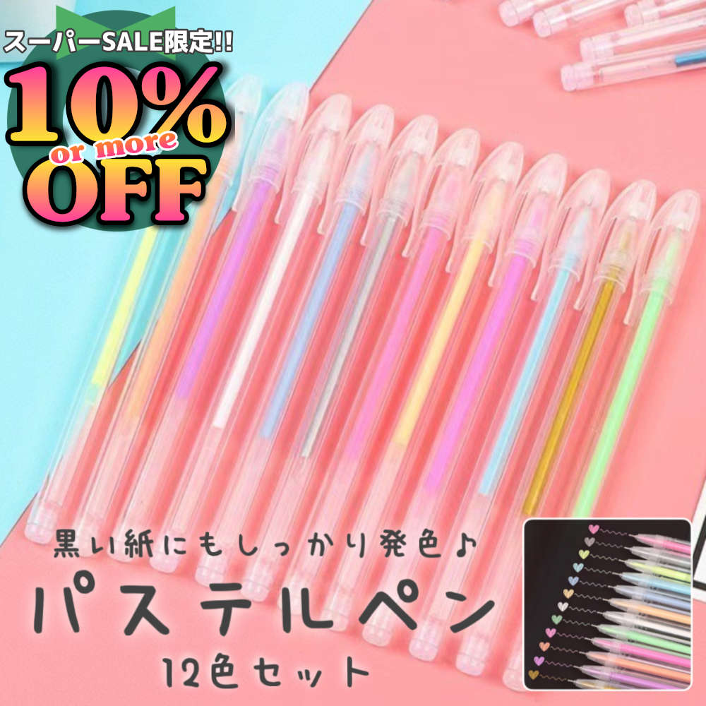 6%OFFクーポン★ミルキーカラーが映えるパステルボールペン12色セット。黒い紙にも白い紙にもしっかり発..