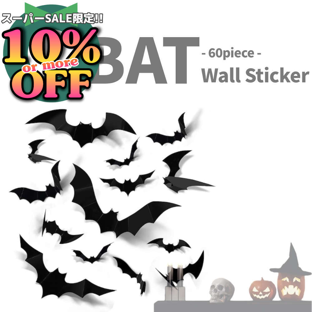 SS6%OFFクーポン★立体感が雰囲気を倍増させるコウモリのウォールステッカー ハロウィングッズ 人 ...