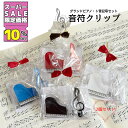 ★SS特価!! 10%OFF★ギフトに音符クリップセット。マグネット付きだから譜面も貼っておける 音楽 クリップ 楽譜クリップ 文房具 ト音記号 カラフル ミュ...