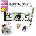 ★SS特価!! 10%OFF★ピアノ発表会記念品に。音符と黒猫の文具4点セット 音楽 ピアノ 音楽会 演奏会 メモ帳 クリップ シャープペン おしゃれ YOUK...