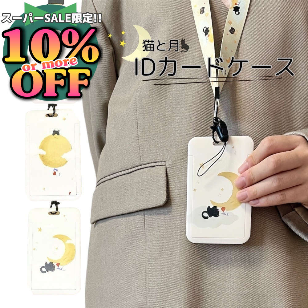 6%OFFクーポン★ほんわか和む猫と月デザインのIDカードホルダー。取り外せるストラップ付 カードケース ..