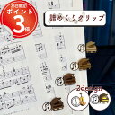 *最大10%引CP配布中*【5個セット】譜めくりがスムーズになる楽譜ク...(3)