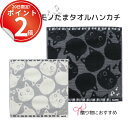 *20日は全P2倍*音符刺繍がキラリと光るモノトーン猫のタオルハンカチ たまちゃん 演奏会 鍵盤 猫グッズ 贈り物 ネコ雑貨 ねこ柄 個包装 雑貨 モノたま ノ...