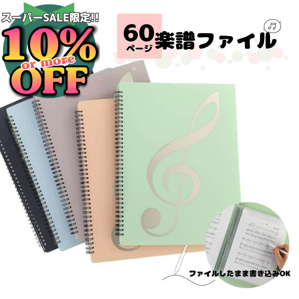 6%OFFクーポン★楽譜ファイル2面タイプ。60枚収納可の大容量 譜面ファイル クリアファイル 書き ...