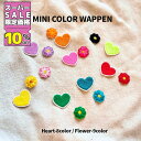 ★SS特価10%OFF★【5枚セット】カラバリ豊富なハートとお花のミニワッペン。バッグや洋服、推しのうちわにも! ハンドメイド 入園 入学 推し活 メンバーカラー diy アップリケ