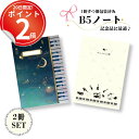*20日は全P2倍*ピアノ発表会記念品に。ノート2冊セット 音符文具 プレゼント 音楽 ピアノ 記念品 プチギフト 吹奏楽 B5ノート おしゃれ 音楽教室 YO...