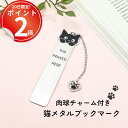 *20日は全P2倍*キュートな肉球チャームが目をひく子猫の金属しおり ブックマーカー 栞 ブックマーク 雑貨 おしゃれ 金属製 プレゼント お祝い 本好き プチギフト