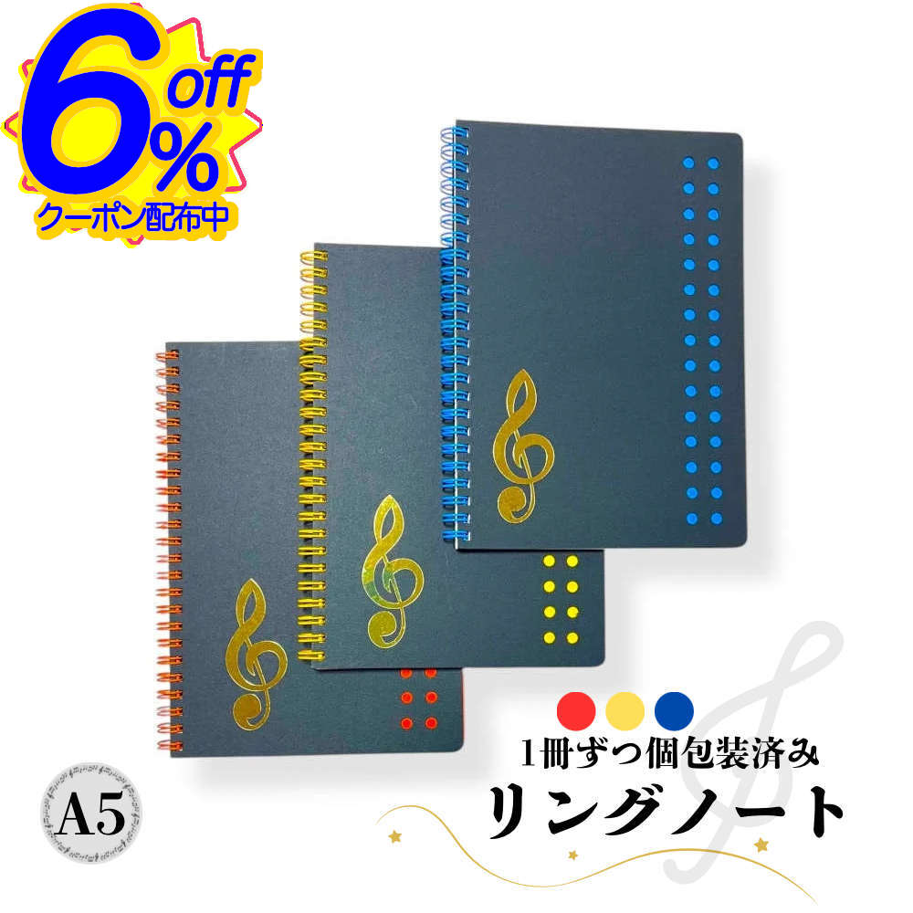 10%引CP配布中*ピアノ発表会記念品に。ト音記号リングノート ピアノ発表会 記念品 プチギフト お礼 お返し 卒業A5リングノート ト音記号 おしゃれ 音楽教室 個包装 吹奏楽 男の子 クリスマス ご褒美 まとめ買い