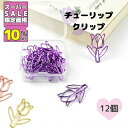 ★SS特価!! 10%OFF★クリップ12個入。かわいくデコれるフラワーデザイン かわいい ゼムクリップ ペーパークリップ チューリップ 花 文具 女の子 プチ...