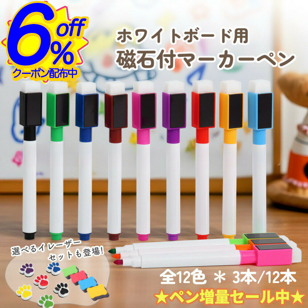 6%OFFクーポン★ホワイトボード用マーカー。キャップに磁石とイレーザー付き。選べる12色。 消せる カラ..