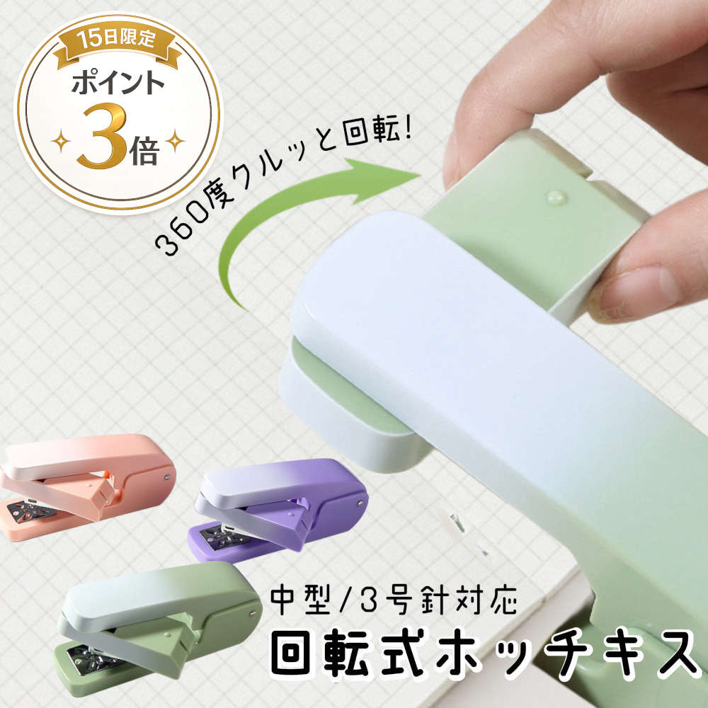 Medium-Sized Stapler - 本日ポイント3倍★中綴じができる、お面も作れる。360度回転する中型針のホッチキス。 ステープラー 芯 製作 タテ ホチキス 回転式 中とじ 筒止め 箱作り 資料 文房具 事務 学校