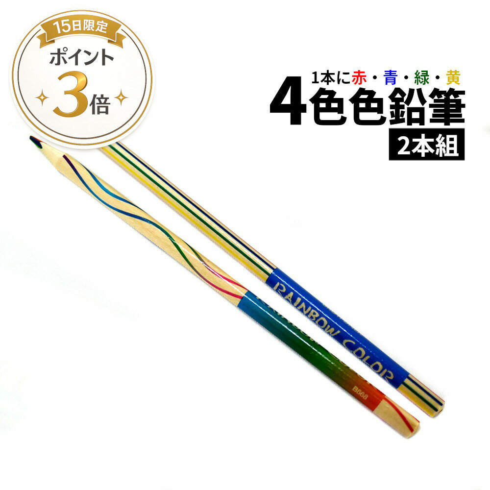 本日ポイント3倍★1本に赤、青、緑、黄の4色の芯。新しい色彩表現に出会える色鉛筆...