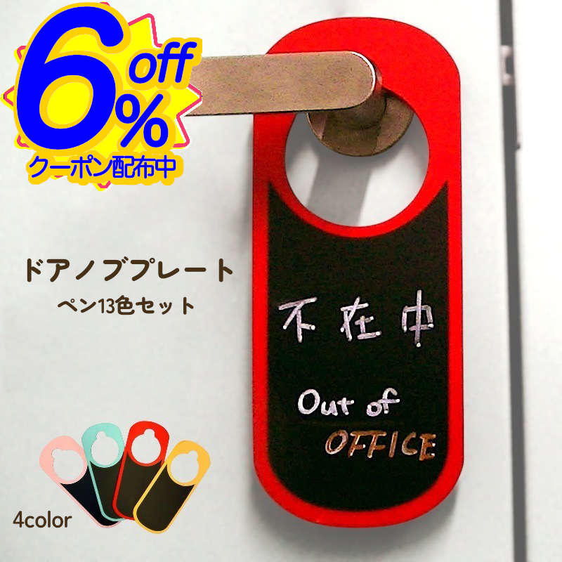 6%OFFクーポン★【ペンSET】マーカーペンで書いて消せる、両面使えるドアノブプレート。「お昼寝中、呼..