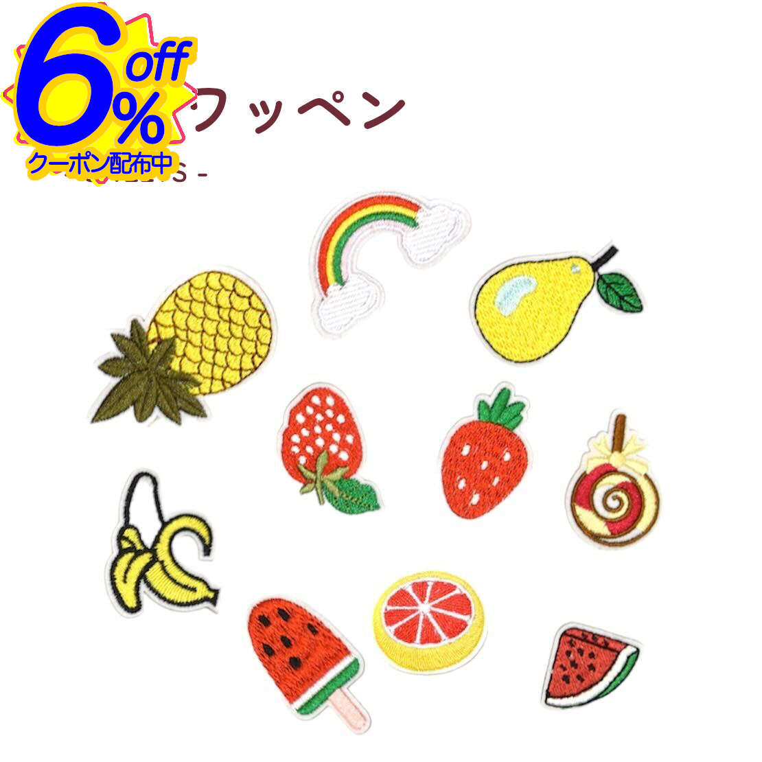 BK FRIクーポン★カラフルでPOPなフルーツやお菓子の刺繍ワッペン。無地のTシャツや通園通学バッグも簡単に可愛く。 保育園 幼稚園 手芸 制作 入園 入学 準備 アップリケ デコテーション 目印 ワンポイント アイロン ノンアイロン 両面テープ