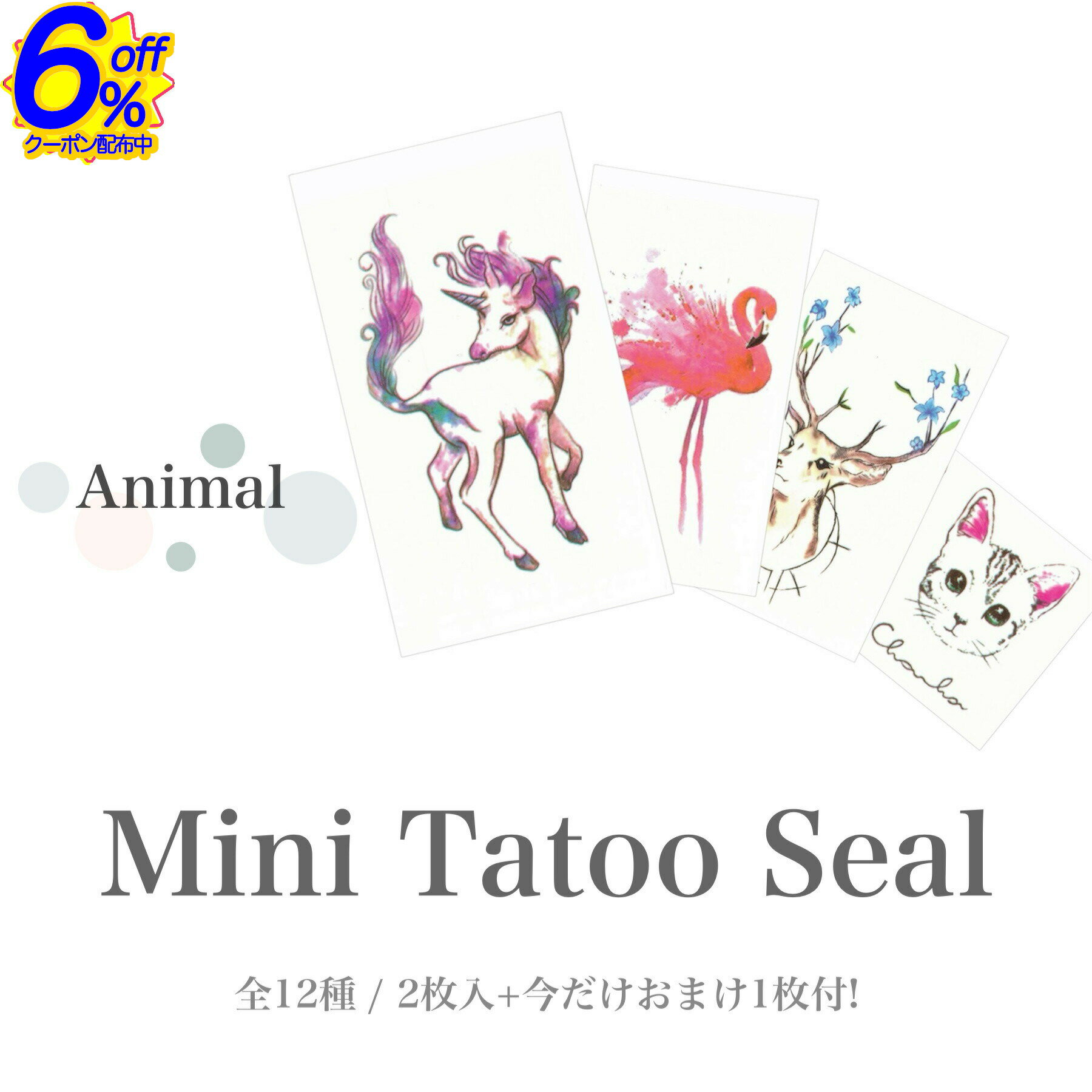 BK FRIクーポン★【在庫限り】2枚入+おまけ1枚付。動物モチーフのタトゥーシール全13種。 タトゥー シー..
