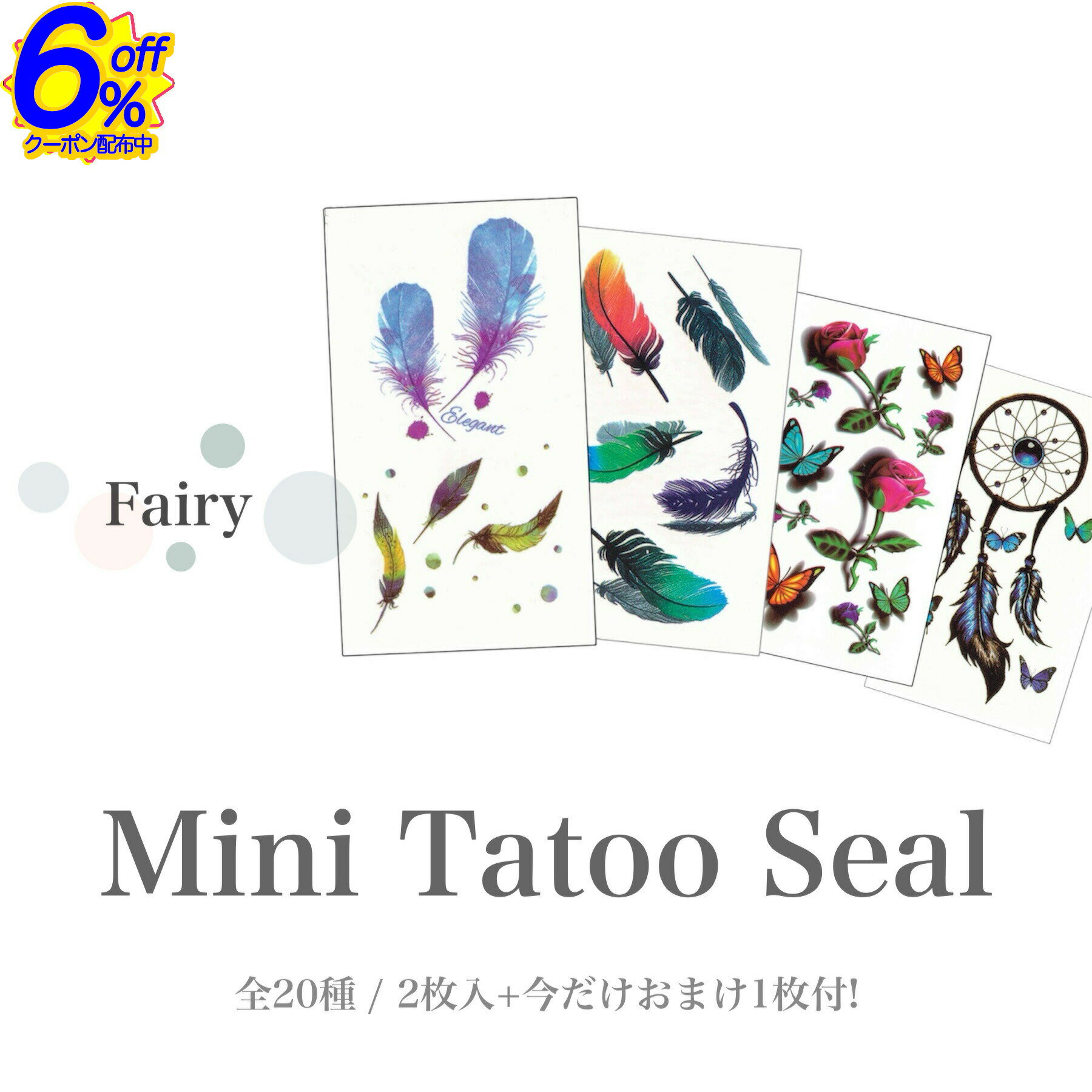 BK FRIクーポン★【在庫限り】2枚入+おまけ1枚付。花、蝶、羽根のフェアリーな印象のタトゥーシール全20..